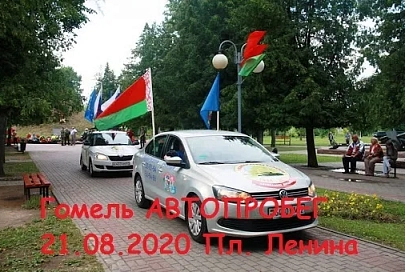 21 августа в Гомеле состоится автопробег "За процветающую Беларусь" 